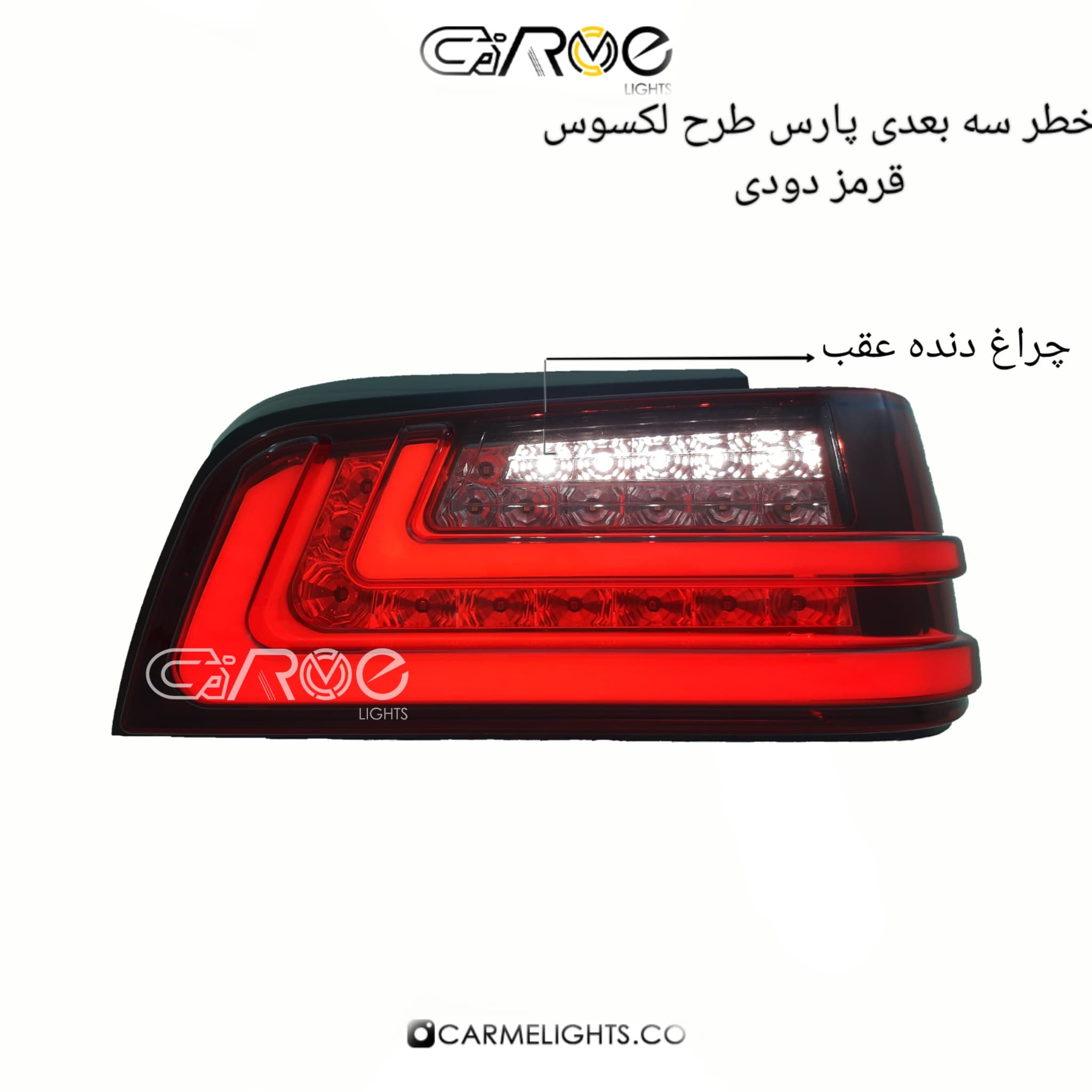 خطر عقب پارس طرح لکسوس (سه بعدی) — تصویر ۴