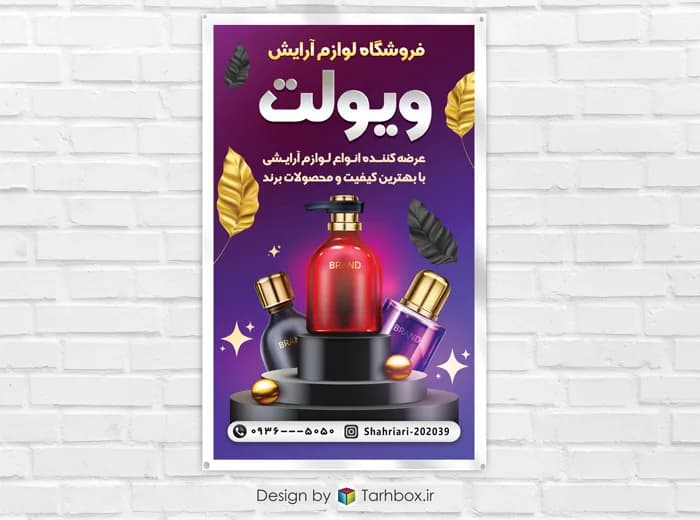 بنر خام تبلیغاتی لوازم آرایشی با فرمت PSD