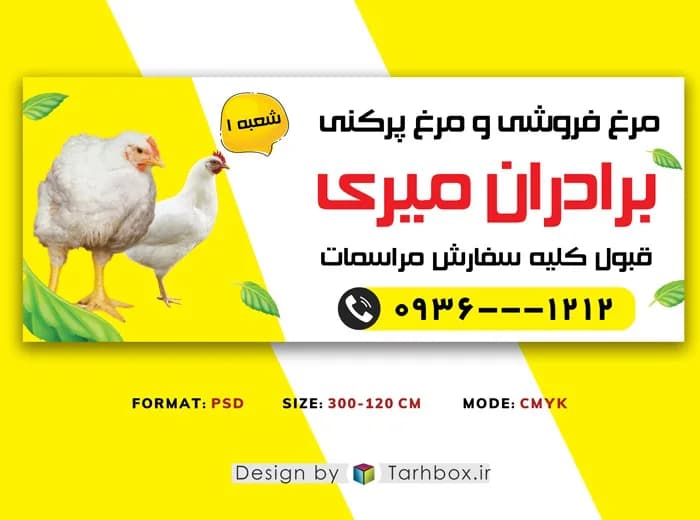 بنر مغازه مرغ فروشی PSD لایه باز