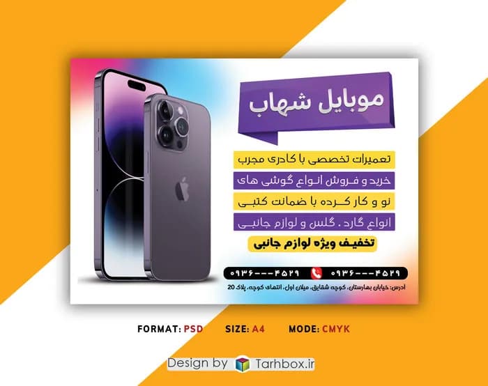 تراکت مغازه موبایل فروشی PSD