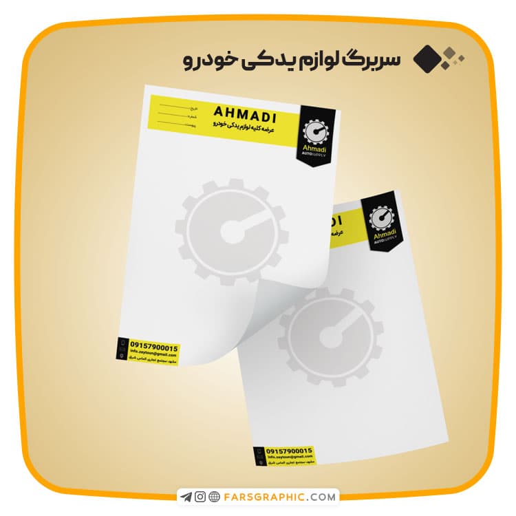 سربرگ لوازم یدکی خودرو — تصویر ۳