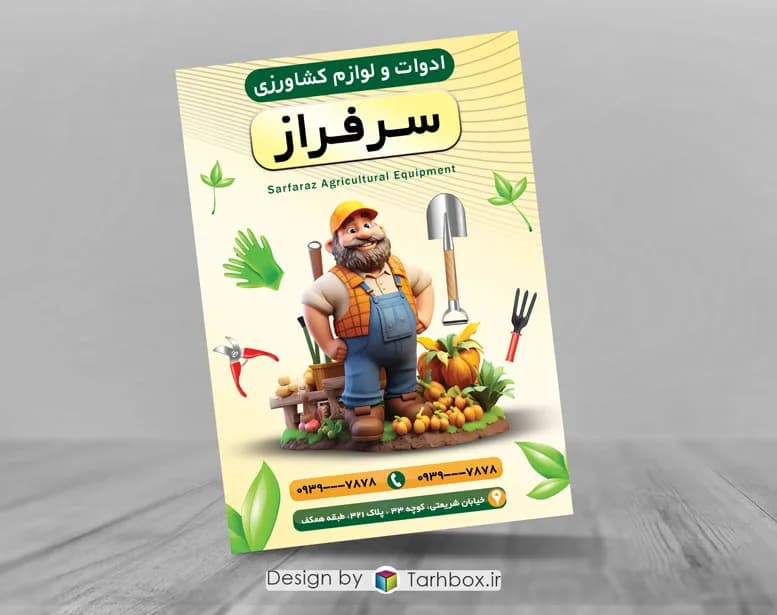 تراکت فروشگاه لوازم کشاورزی