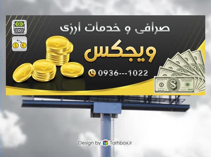 طرح بنر تابلو صرافی PSD