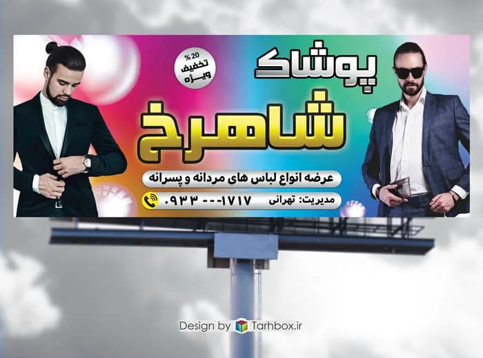 طرح بنر لباس فروشی مردانه