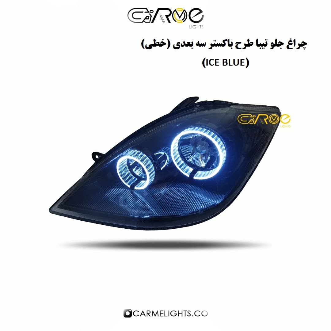 چراغ جلو تیبا طرح باکستر سه بعدی (خطی)