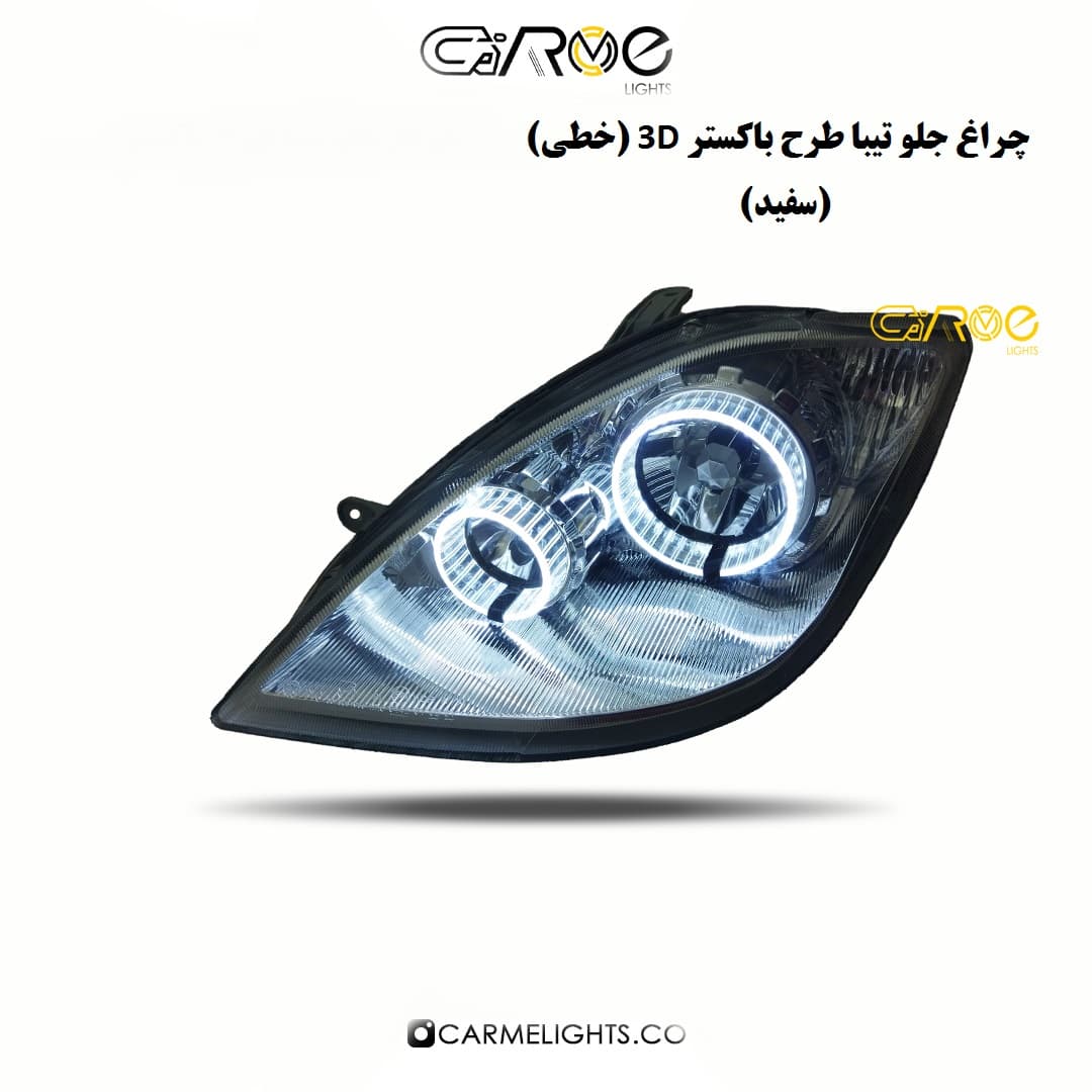 چراغ جلو تیبا طرح باکستر سه بعدی (خطی) — تصویر ۲