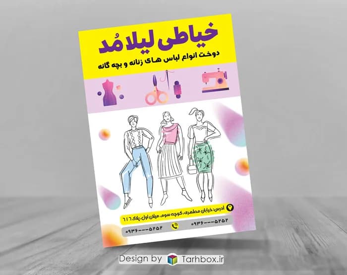 تراکت لایه باز خیاطی زنانه