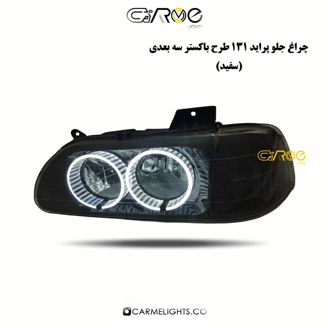 چراغ جلو پراید باکستر سه بعدی (خطی) — تصویر ۳