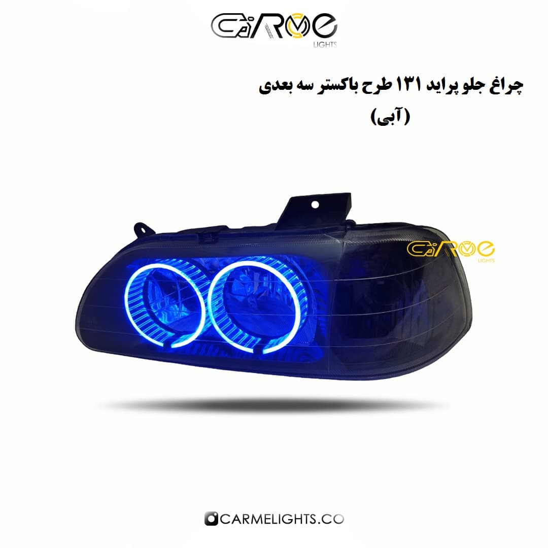 چراغ جلو پراید باکستر سه بعدی (خطی) — تصویر ۴