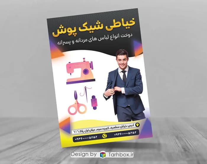 دانلود تراکت خیاطی مردانه