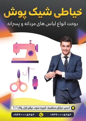 دانلود تراکت خیاطی مردانه — تصویر ۲