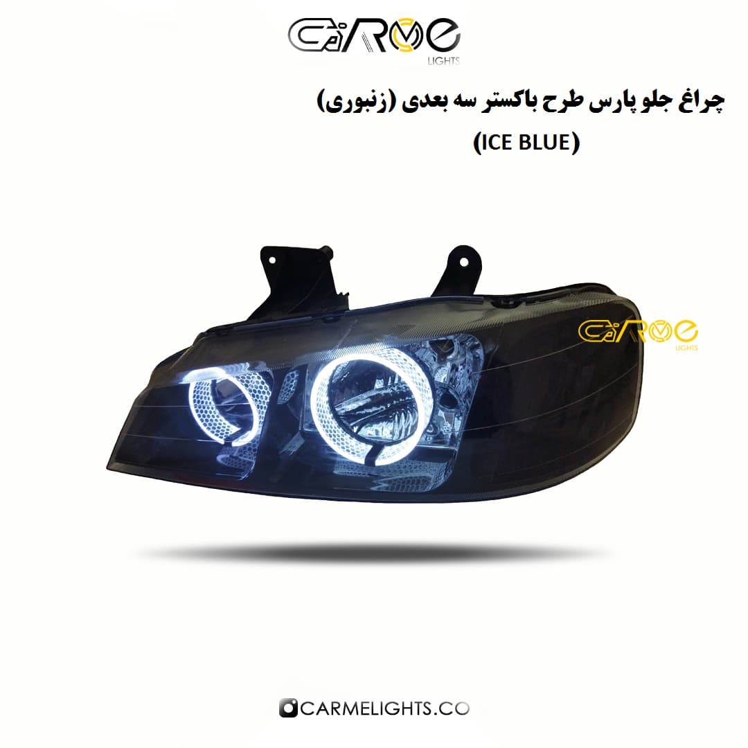 چراغ جلو پارس طرح باکستر سه بعدی (زنبوری) — تصویر ۳