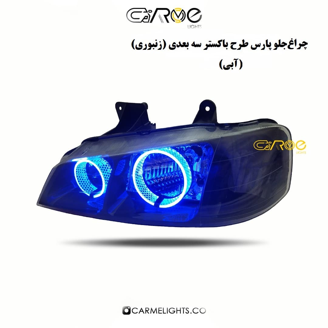 چراغ جلو پارس طرح باکستر سه بعدی (زنبوری)
