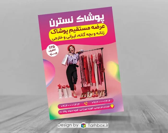 تراکت تبلیغاتی برای پوشاک زنانه