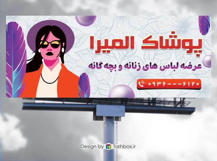بنر پوشاک زنانه