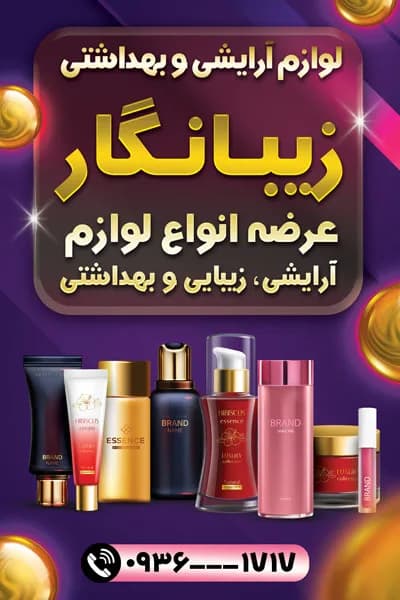 بنر تبلیغاتی لوازم آرایشی — تصویر ۲