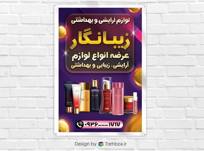 بنر تبلیغاتی لوازم آرایشی