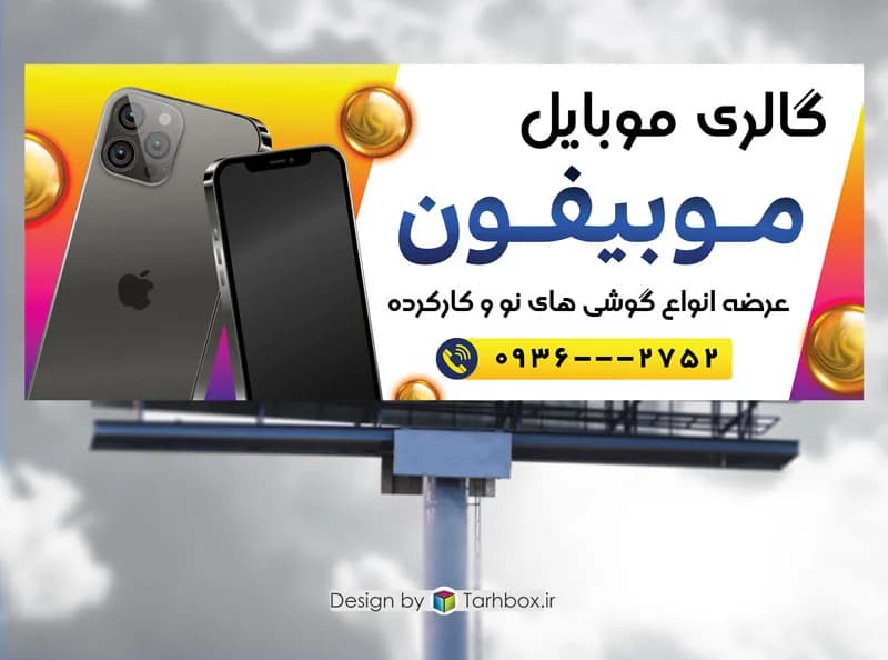 دانلود تابلو بنر موبایل لایه باز: طراحی شیک و حرفهای برای گالری موبایل