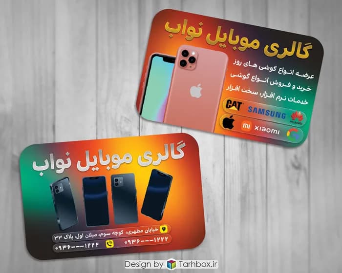 دانلود کارت ویزیت فروشگاه موبایل