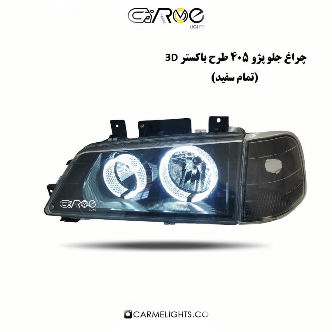 چراغ جلو 405 طرح باکستر سه بعدی (زنبوری)