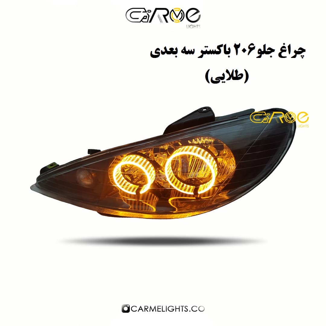 چراغ جلو 206 طرح باکستر سه بعدی (خطی) — تصویر ۲
