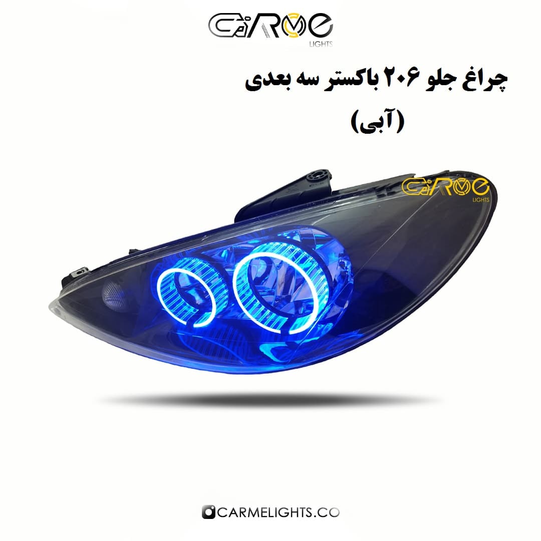 چراغ جلو 206 طرح باکستر سه بعدی (خطی)