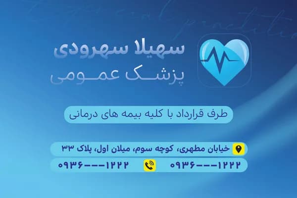 دانلود فایل کارت ویزیت پزشک عمومی — تصویر ۳