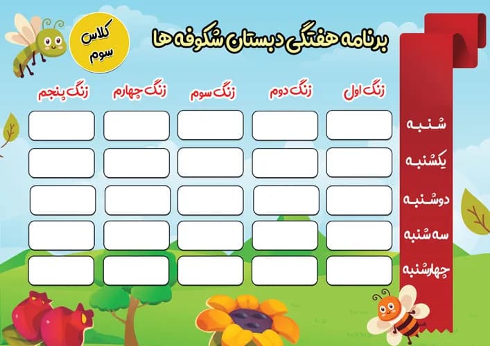 دانلود طرح لایه باز برنامه هفتگی دبستان PSD — تصویر ۲