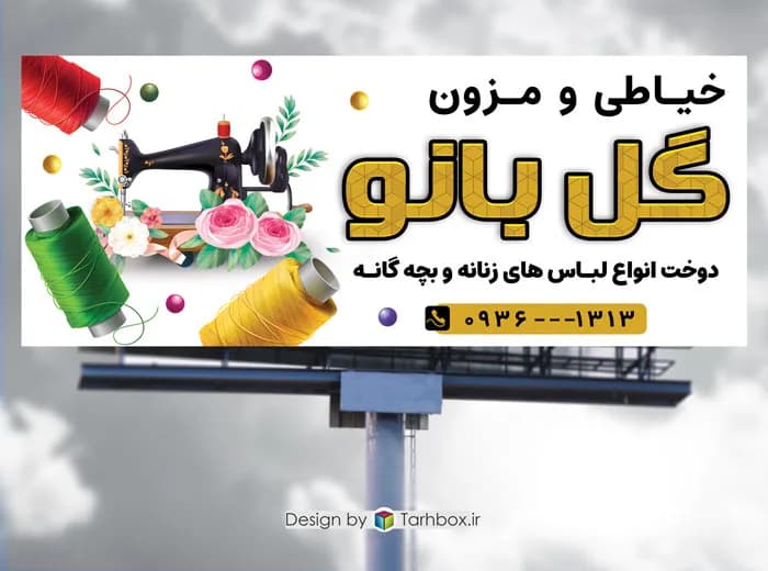 دانلود بنر خیاطی زنانه PSD
