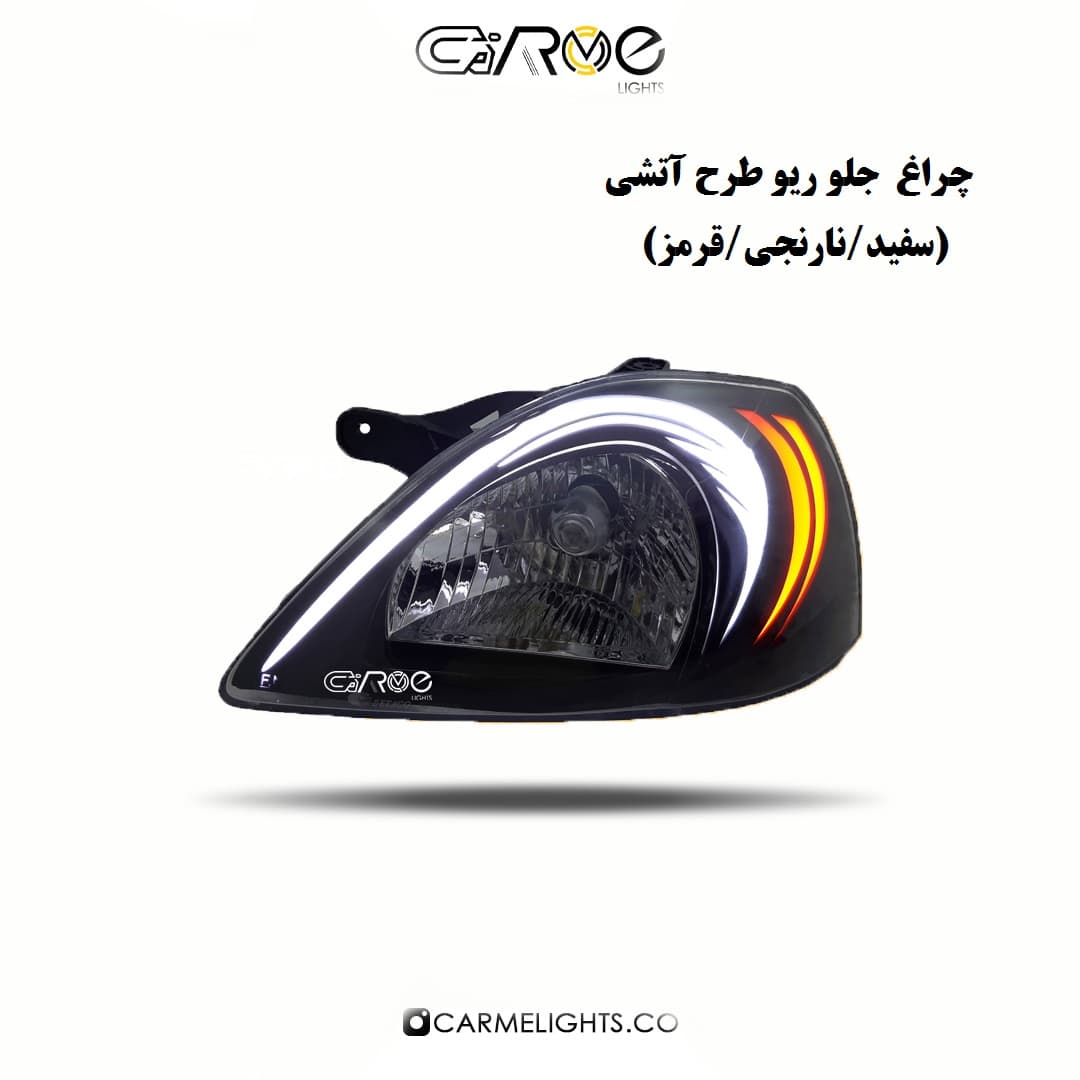 چراغ جلو ریو طرح آتشی