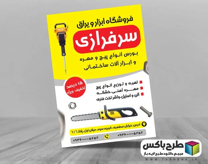 تراکت ابزار آلات ساختمانی و فروشگاه پیچ و مهره فروشی PSD