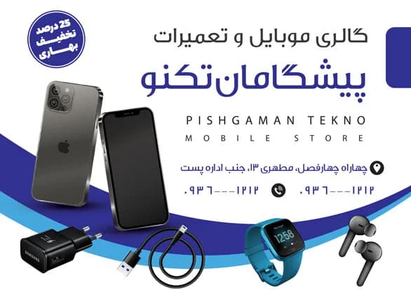 دانلود طرح تراکت تعمیرات و جانبی موبایل فروشی — تصویر ۲