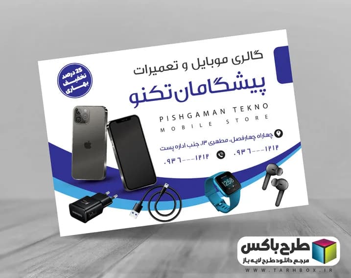 دانلود طرح تراکت تعمیرات و جانبی موبایل فروشی