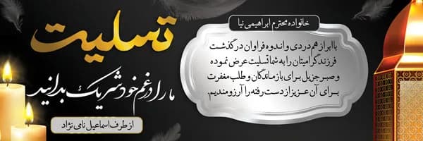 طرح بنر تسلیت فرزند PSD — تصویر ۲
