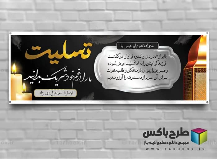 طرح بنر تسلیت فرزند PSD