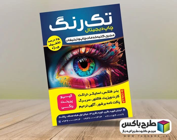 تراکت چاپخانه و کانون آگهی و تبلیغات