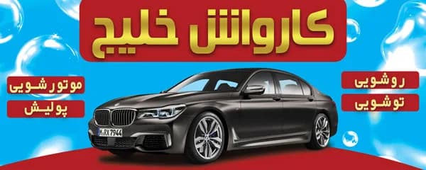 بنر لایه باز کارواش — تصویر ۲