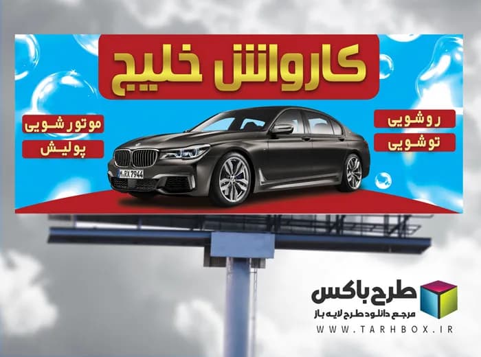 بنر لایه باز کارواش