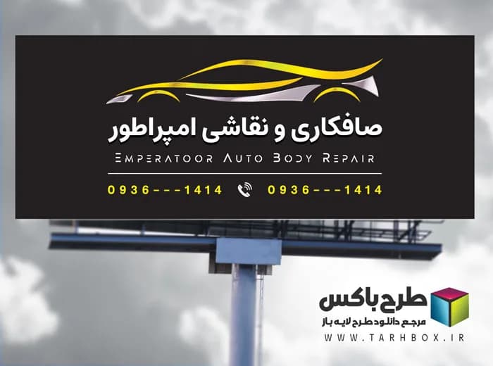 دانلود بنر صافکاری و رنگ آمیزی خودرو