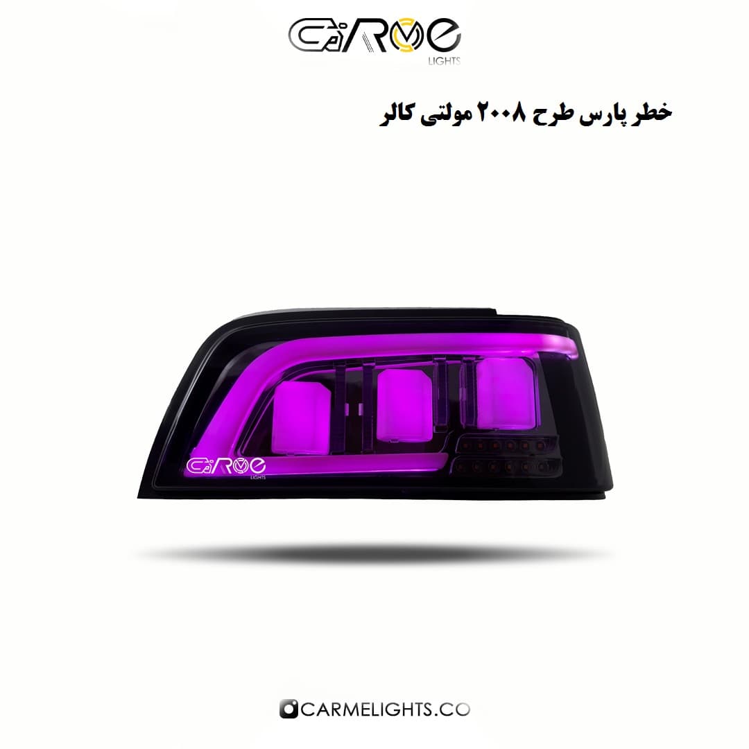 خطر عقب پارس طرح 2008 (مولتی کالر)