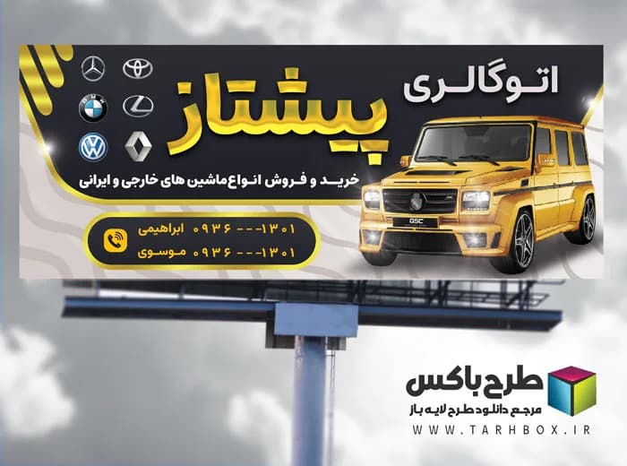 دانلود بنر نمایشگاه و اتوگالری اتومبیل