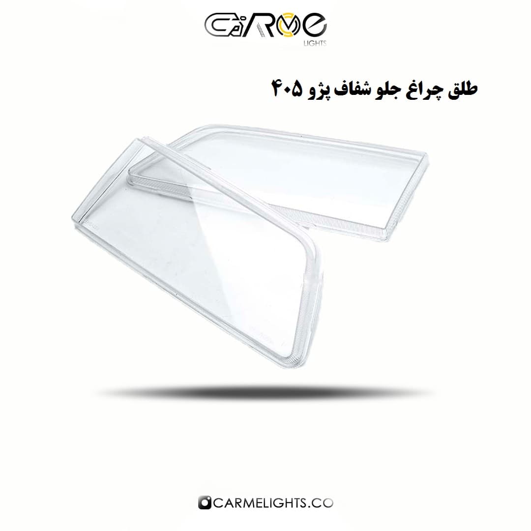 طلق چراغ جلو 405