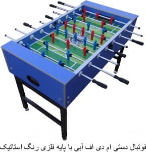 فوتبال دستی MDF سری B