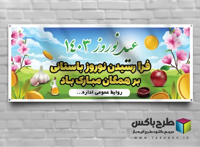 طرح بنر عید نوروز