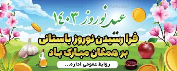 طرح بنر عید نوروز — تصویر ۲