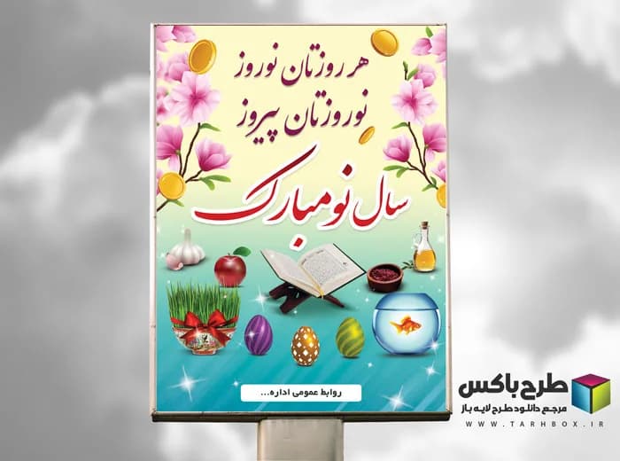 بنر تبریک ایام عید نوروز PSD
