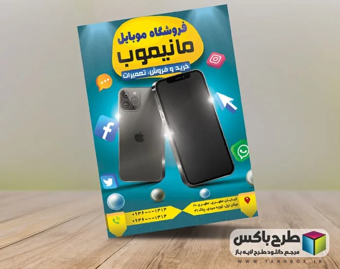 دانلود پوستر تبلیغاتی موبایل فروشی
