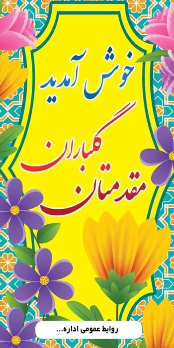 بنر خیرمقدم ایستاده استند — تصویر ۳