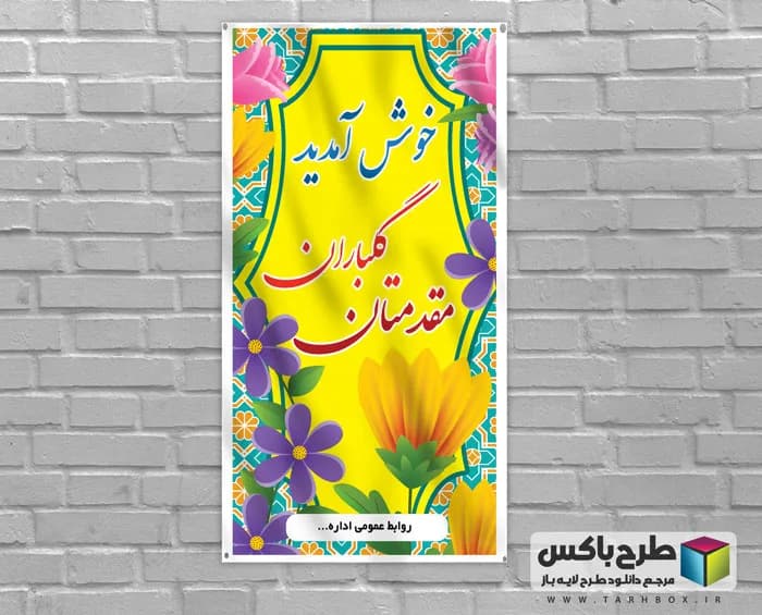 بنر خیرمقدم ایستاده استند