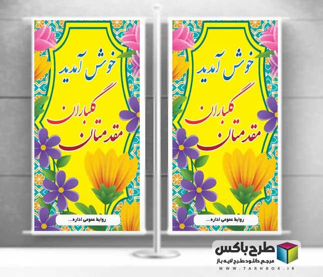 بنر خیرمقدم ایستاده استند — تصویر ۲